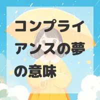 コンプライアンスの夢のサムネイル画像