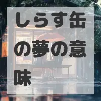 しらす缶の夢のサムネイル