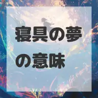 寝具の夢のサムネイル画像