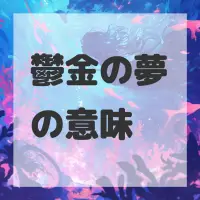 鬱金の夢のサムネイル画像