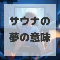 サウナの夢のサムネイル画像