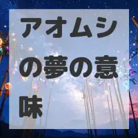 アオムシの夢のサムネイル画像