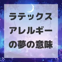 ラテックスアレルギーの夢のサムネイル画像