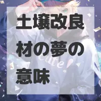 土壌改良材の夢のサムネイル画像