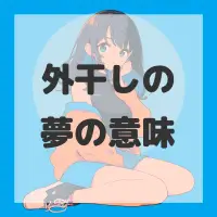 外干しの夢のサムネイル画像