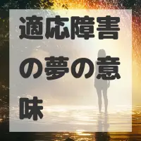 適応障害の夢のサムネイル画像