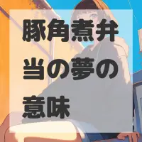 豚角煮弁当の夢のサムネイル