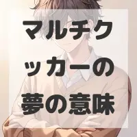 マルチクッカーの夢のサムネイル画像