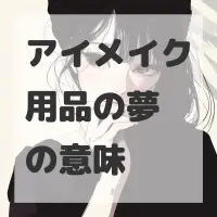 アイメイク用品の夢のサムネイル画像