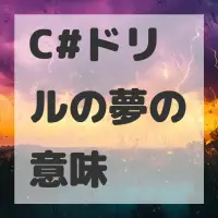 C#ドリルの夢のサムネイル画像