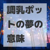 調乳ポットの夢のサムネイル画像