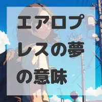 エアロプレスの夢のサムネイル画像