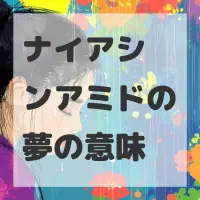 ナイアシンアミドの夢のサムネイル画像