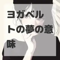 ヨガベルトの夢のサムネイル