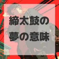 締太鼓の夢のサムネイル画像