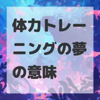 体力トレーニングの夢のサムネイル画像