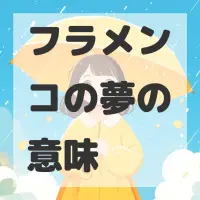 フラメンコの夢のサムネイル画像