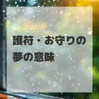 護符・お守りの夢のサムネイル画像