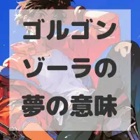 ゴルゴンゾーラの夢のサムネイル