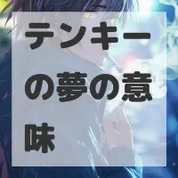 テンキーの夢のサムネイル