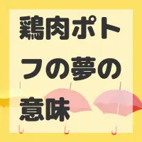 鶏肉ポトフの夢のサムネイル画像