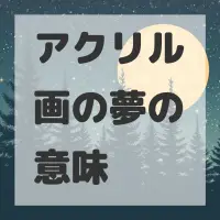 アクリル画の夢のサムネイル画像
