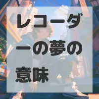 レコーダーの夢のサムネイル