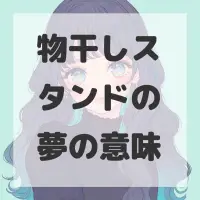 物干しスタンドの夢のサムネイル画像