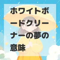 ホワイトボードクリーナーの夢のサムネイル画像