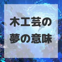 木工芸の夢のサムネイル画像