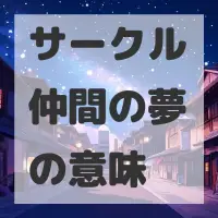 サークル仲間の夢のサムネイル画像