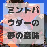 ミントパウダーの夢のサムネイル画像