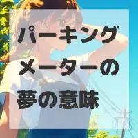 パーキングメーターの夢のサムネイル画像