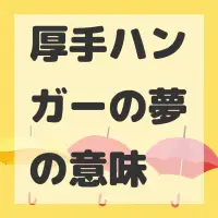 厚手ハンガーの夢のサムネイル画像