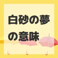 白砂の夢のサムネイル画像