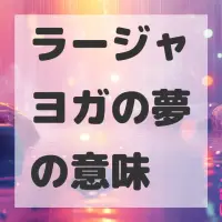 ラージャヨガの夢のサムネイル画像