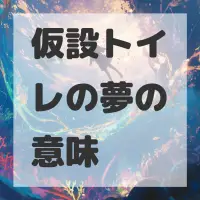 仮設トイレの夢のサムネイル画像