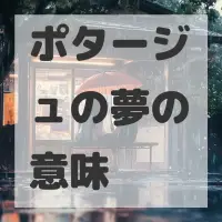 ポタージュの夢のサムネイル