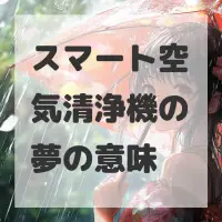 スマート空気清浄機の夢のサムネイル