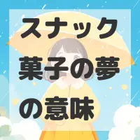 スナック菓子の夢のサムネイル