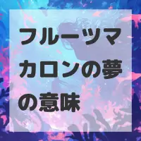 フルーツマカロンの夢のサムネイル