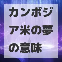 カンボジア米の夢のサムネイル