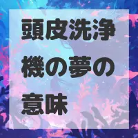 頭皮洗浄機の夢のサムネイル