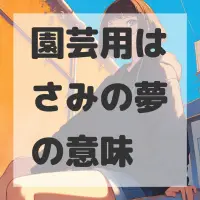 園芸用はさみの夢のサムネイル画像