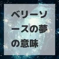 ベリーソースの夢のサムネイル