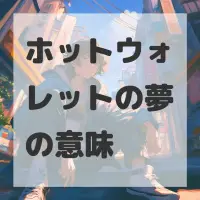 ホットウォレットの夢のサムネイル