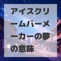 アイスクリームバーメーカーの夢のサムネイル画像