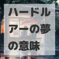 ハードルアーの夢のサムネイル画像