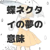 蝶ネクタイの夢のサムネイル画像