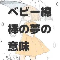 ベビー綿棒の夢のサムネイル画像